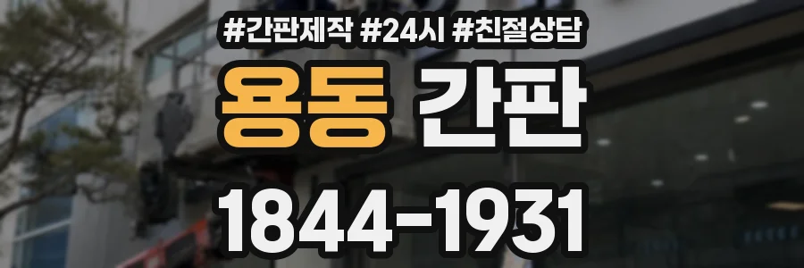 용동 간판