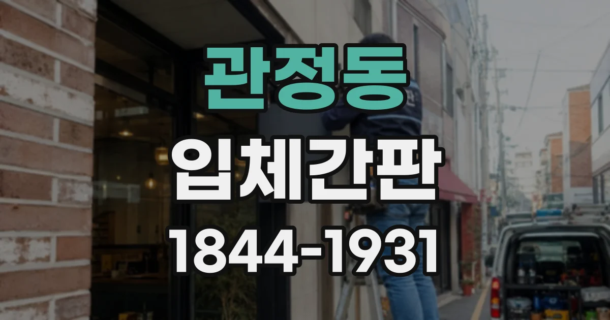 관정동 입체간판