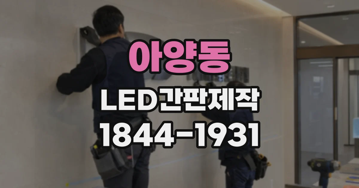 아양동 LED간판제작