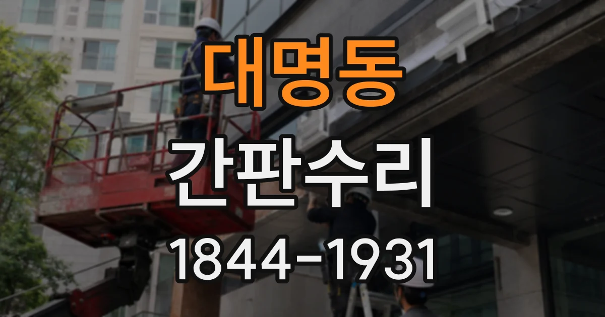대명동 간판수리