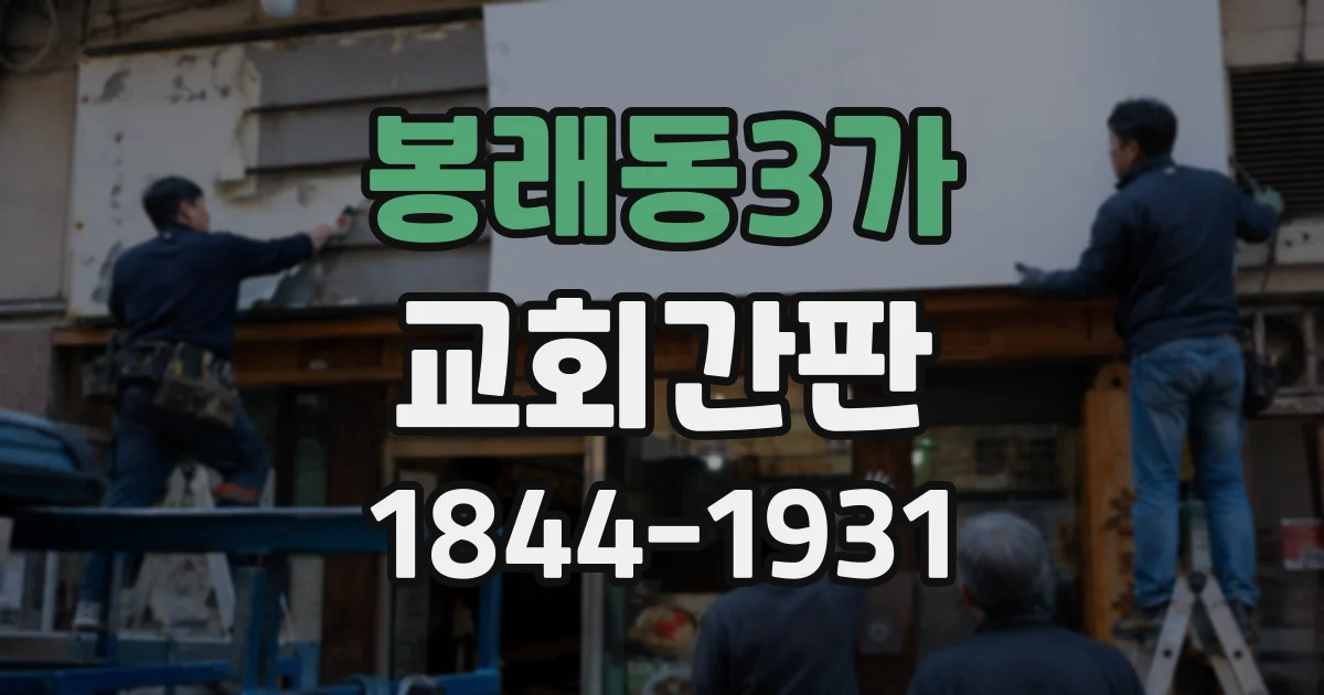 봉래동3가 교회간판