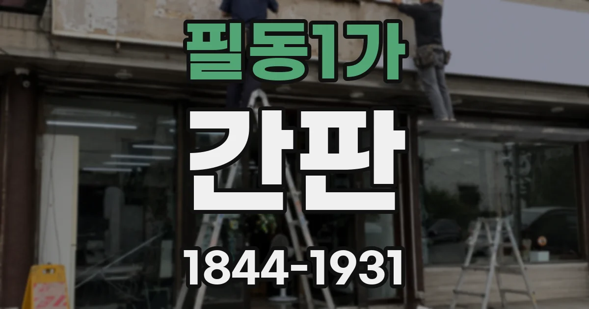필동1가 간판