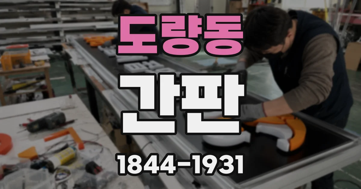 도량동 간판