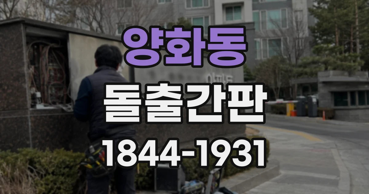 양화동 돌출간판