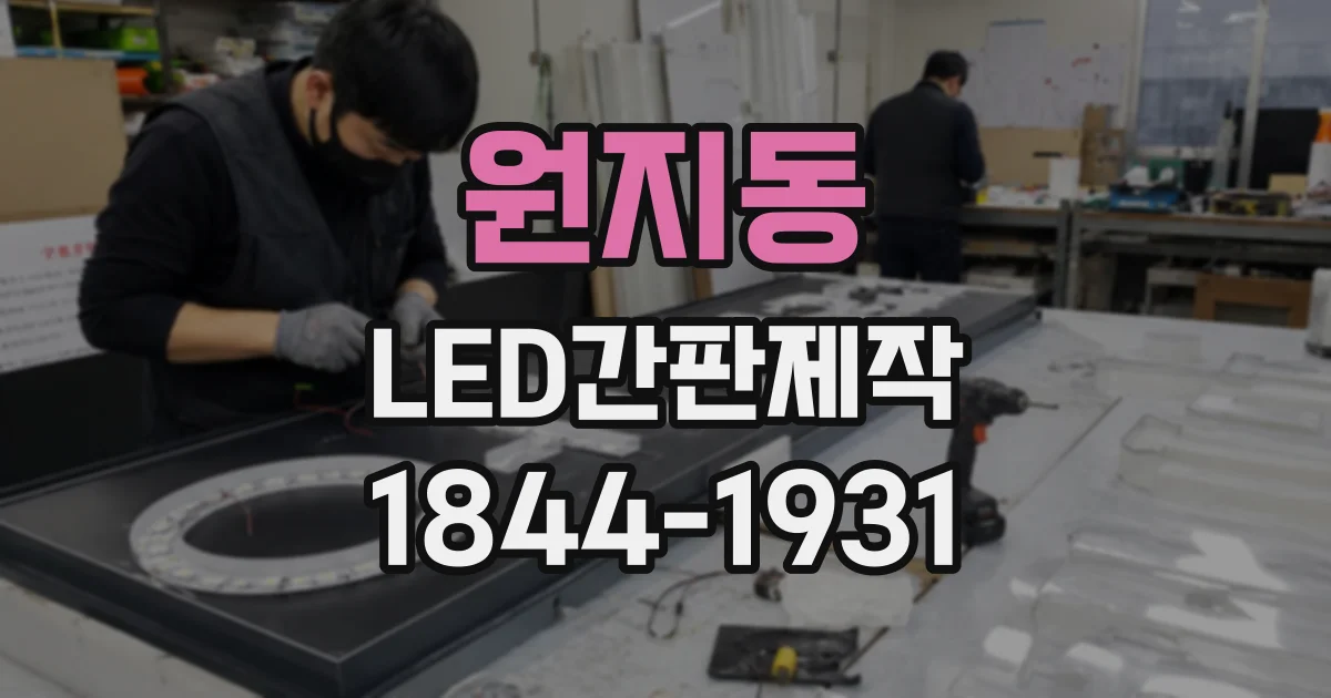 원지동 LED간판제작