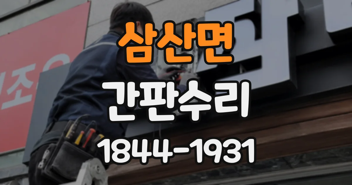 삼산면 간판수리