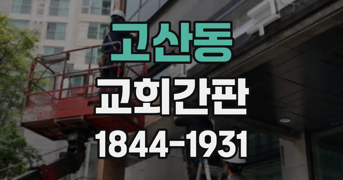 고산동 교회간판