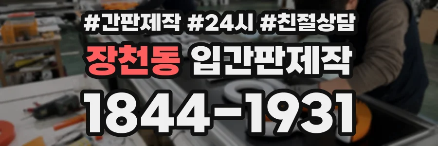 장천동 입간판제작 상담 전화 1844-1931