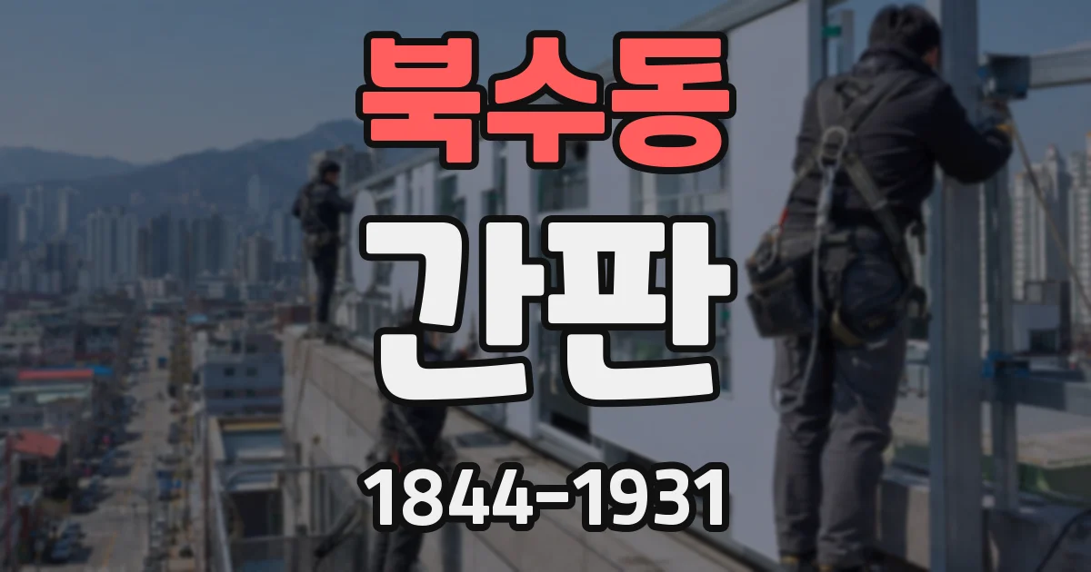 북수동 간판