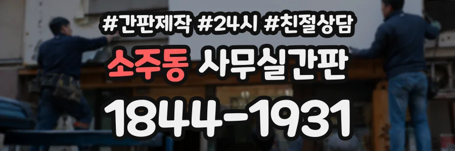 소주동 사무실간판 상담 전화 1844-1931