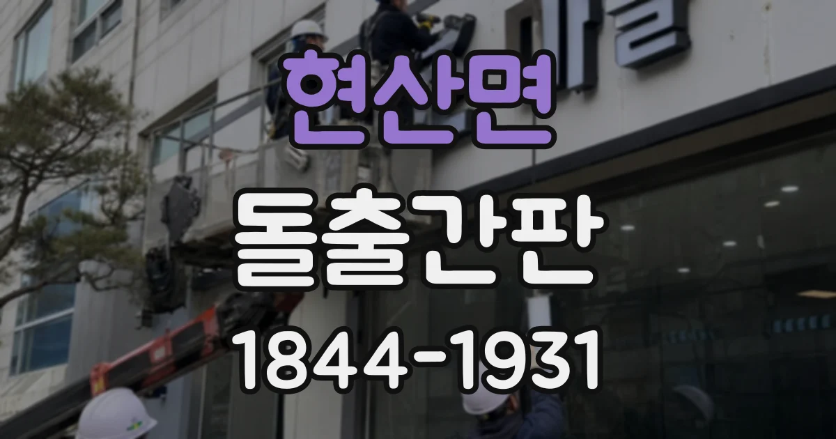 현산면 돌출간판