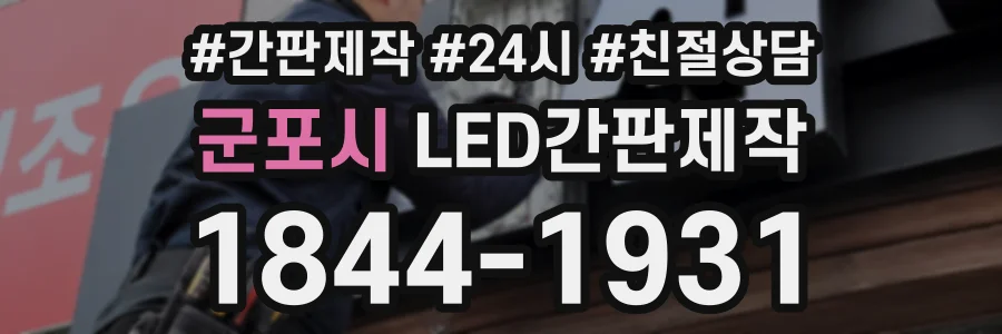 군포시 LED간판제작 상담 전화 1844-1931