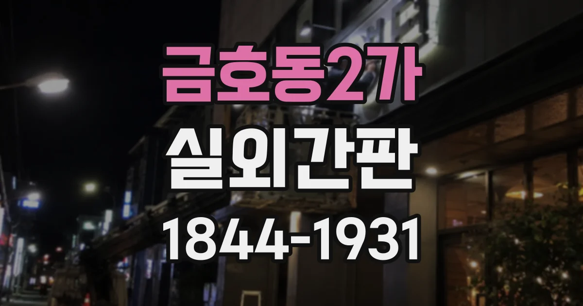금호동2가 실외간판
