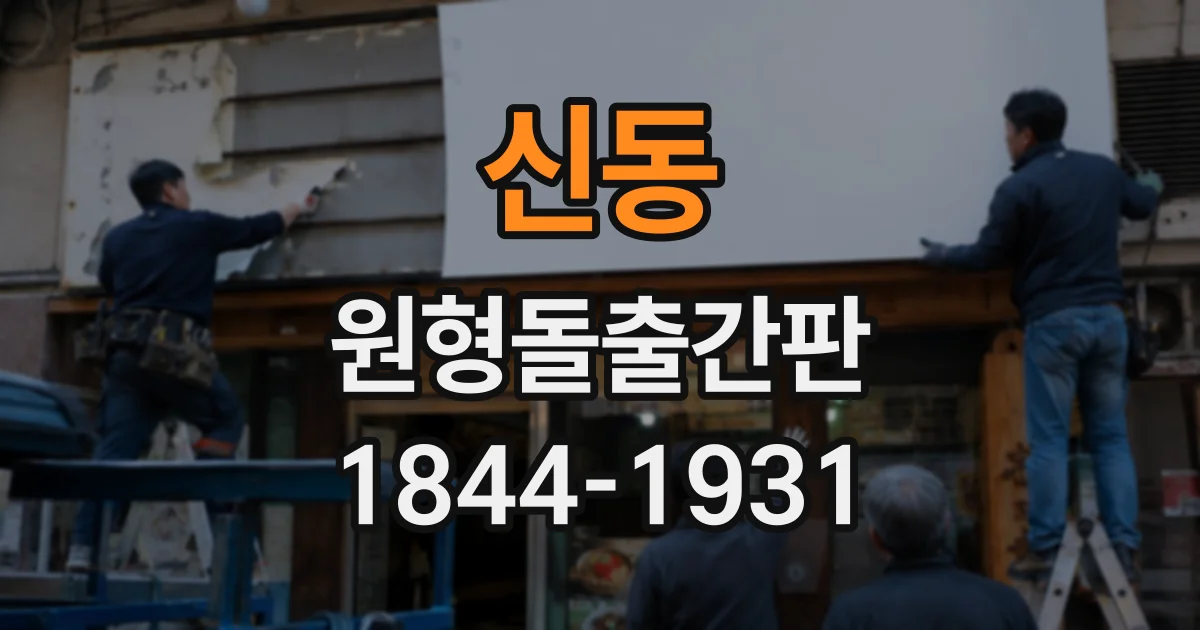 신동 원형돌출간판