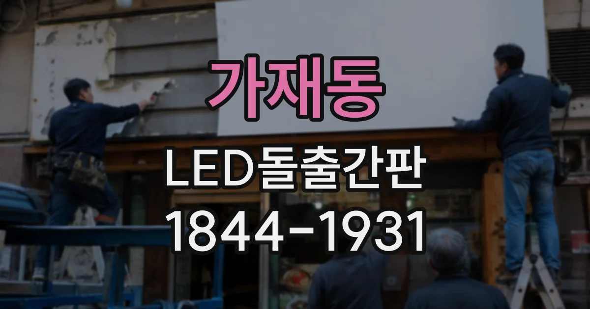 가재동 LED돌출간판
