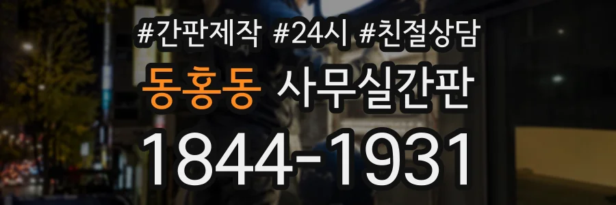 동홍동 사무실간판 상담 전화 1844-1931