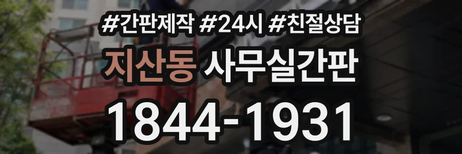 지산동 사무실간판 상담 전화 1844-1931