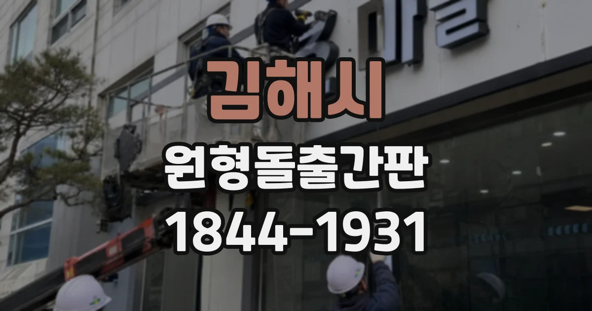김해시 원형돌출간판