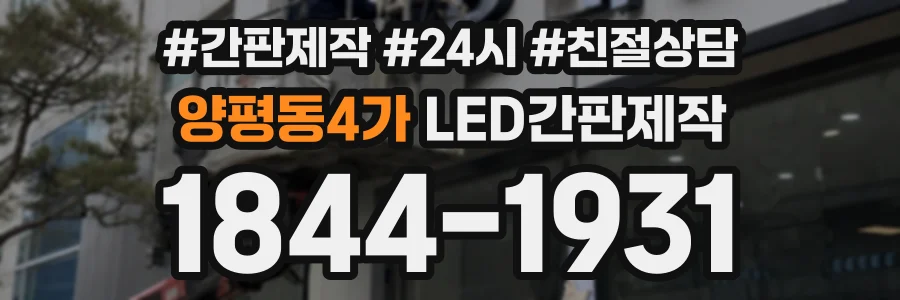 양평동4가 LED간판제작 상담 전화 1844-1931