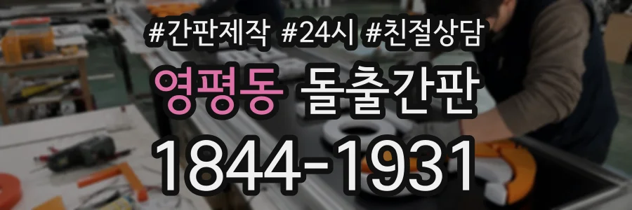영평동 돌출간판 상담 전화 1844-1931