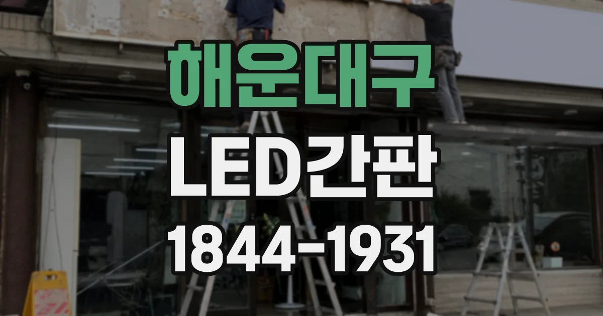 해운대구 LED간판
