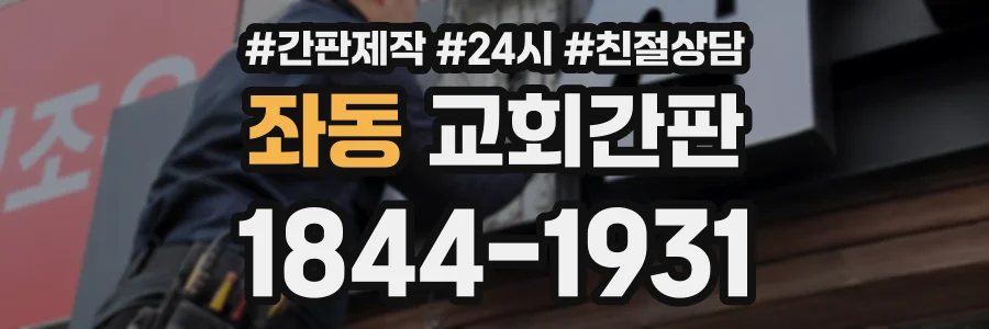 좌동 교회간판 상담 전화 1844-1931