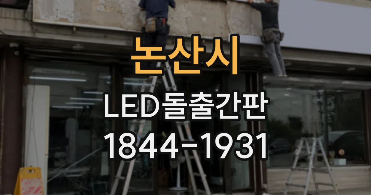 논산시 LED돌출간판