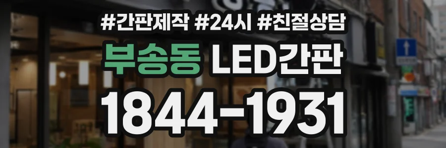 부송동 LED간판 상담 전화 1844-1931