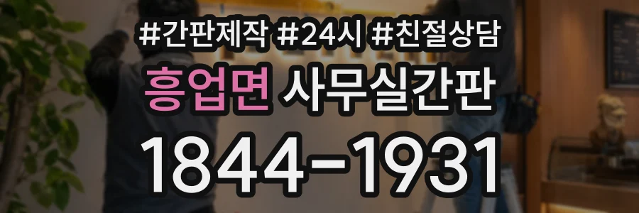 흥업면 사무실간판 상담 전화 1844-1931