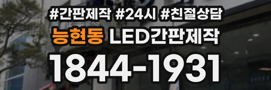 능현동 LED간판제작 상담 전화 1844-1931