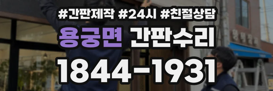 용궁면 간판수리 상담 전화 1844-1931