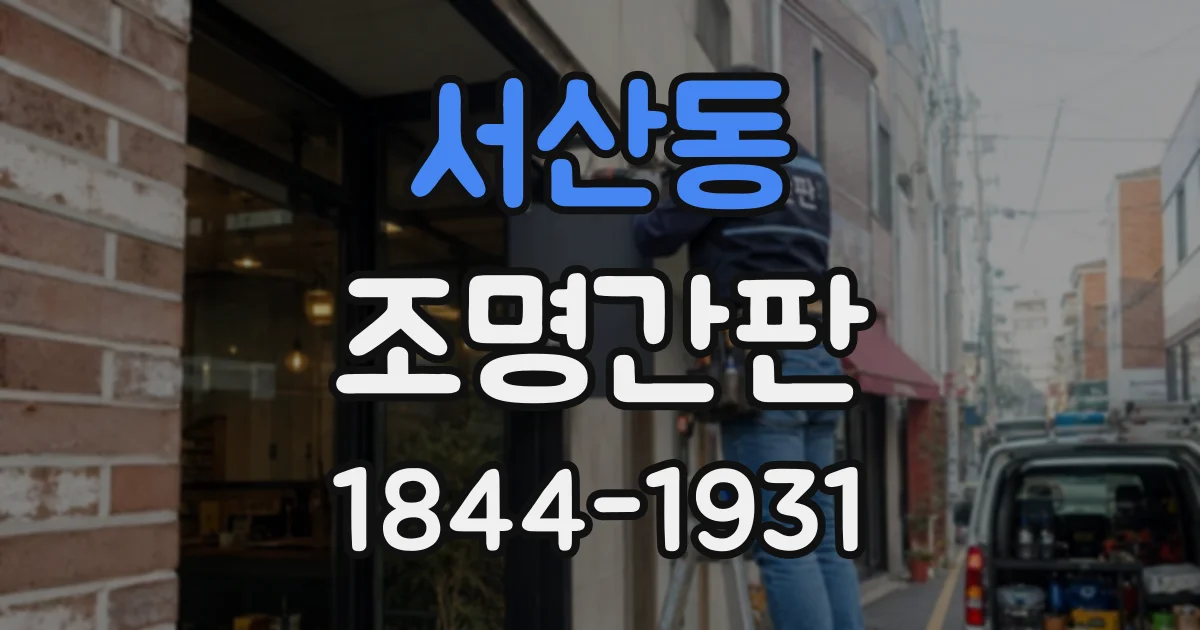 서산동 조명간판