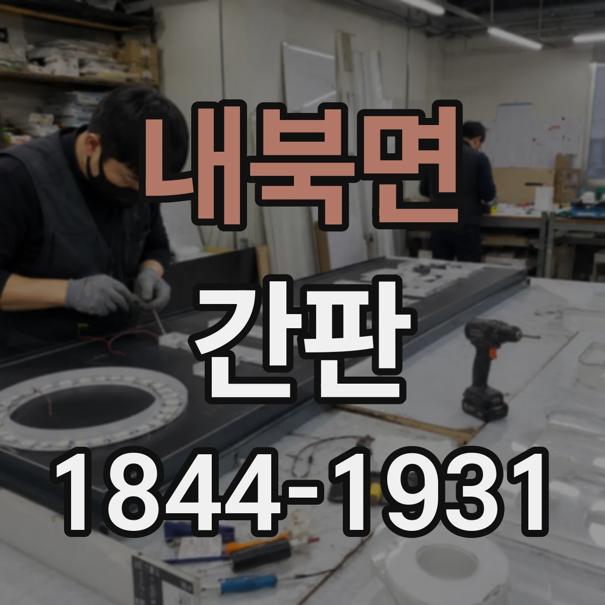 내북면 간판