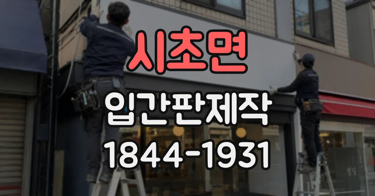 시초면 입간판제작