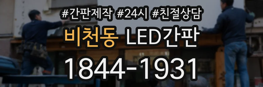 비천동 LED간판 상담 전화 1844-1931