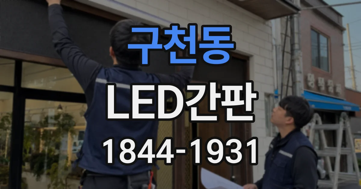 구천동 LED간판
