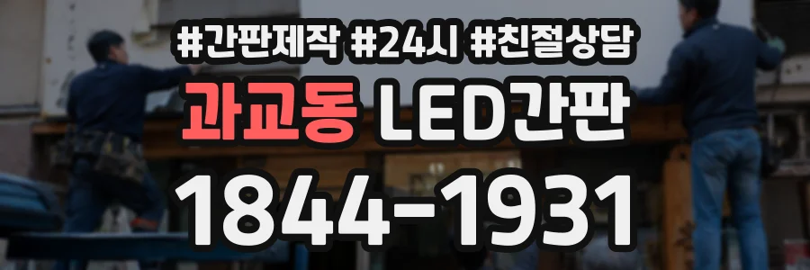 과교동 LED간판 상담 전화 1844-1931