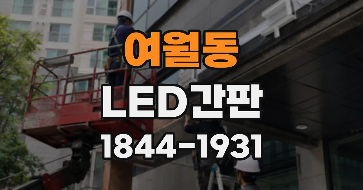 여월동 LED간판