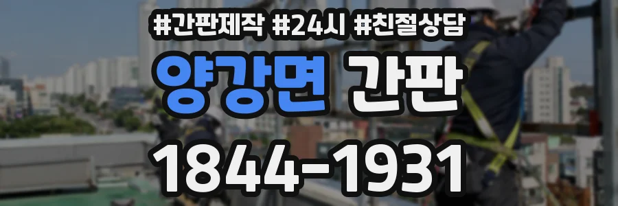 양강면 간판