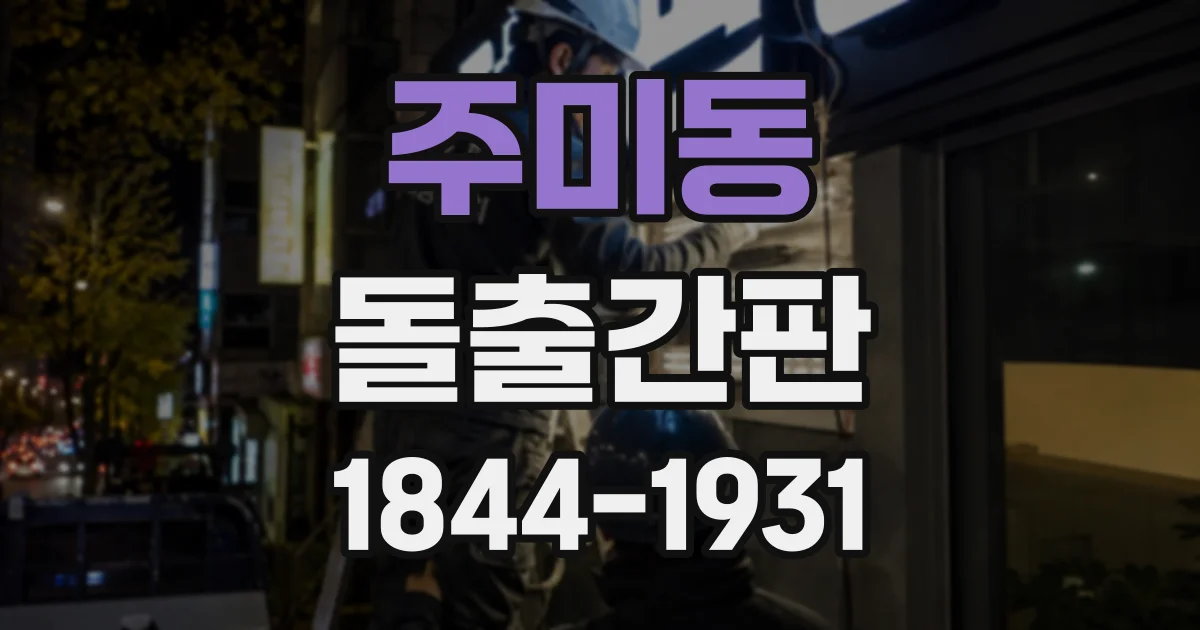주미동 돌출간판