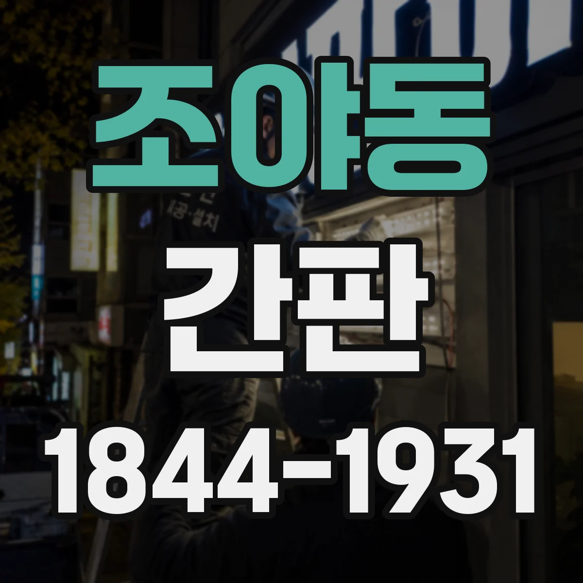 조야동 간판