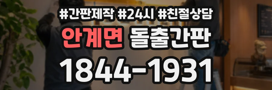 안계면 돌출간판 상담 전화 1844-1931