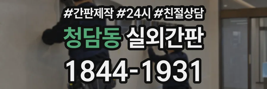 청담동 실외간판 상담 전화 1844-1931