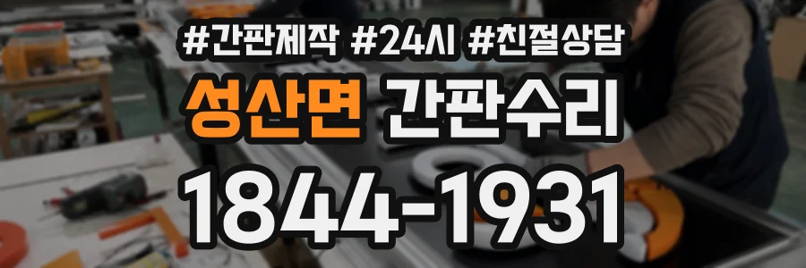 성산면 간판수리 상담 전화 1844-1931