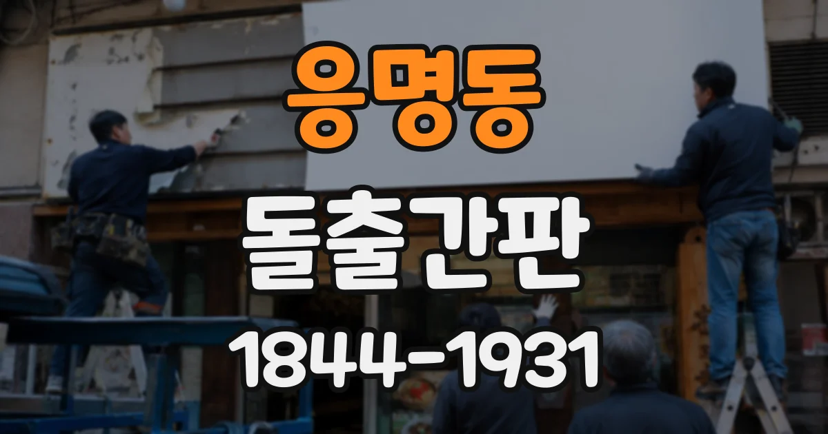응명동 돌출간판