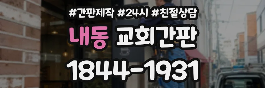 내동 교회간판 상담 전화 1844-1931
