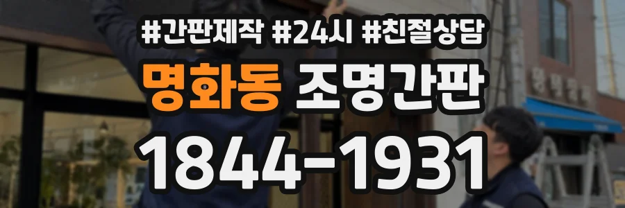 명화동 조명간판 상담 전화 1844-1931