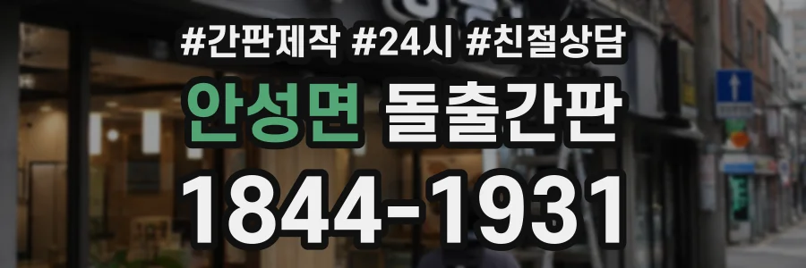 안성면 돌출간판 상담 전화 1844-1931