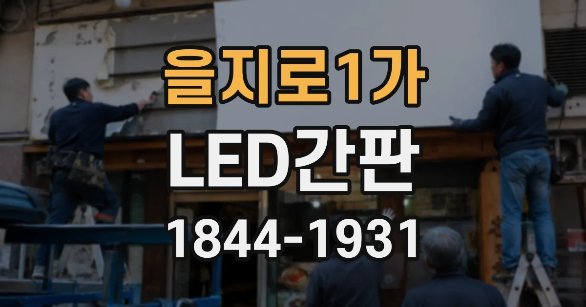 을지로1가 LED간판 야외 매장용 소재, 부식과 변색을 줄이는 기준