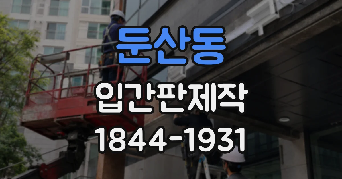 둔산동 입간판제작